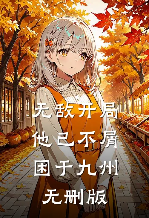 无敌开局，他已不屑困于九州无删版