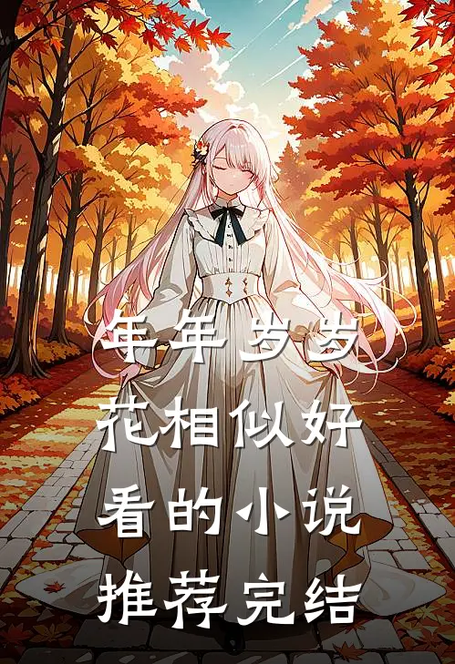 年年岁岁花相似好看的小说推荐完结