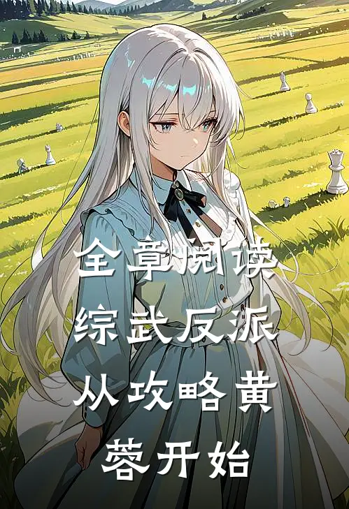 全章阅读综武反派：从攻略黄蓉开始