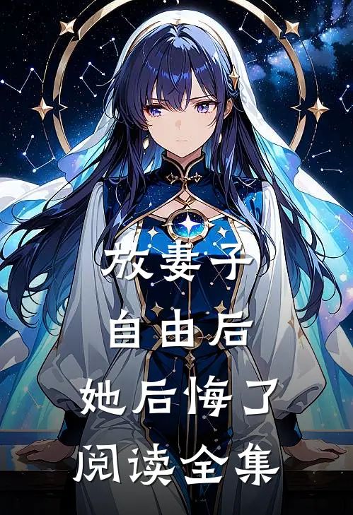 放妻子自由后，她后悔了阅读全集