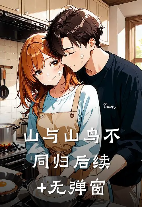 山与山鸟不同归后续+无弹窗