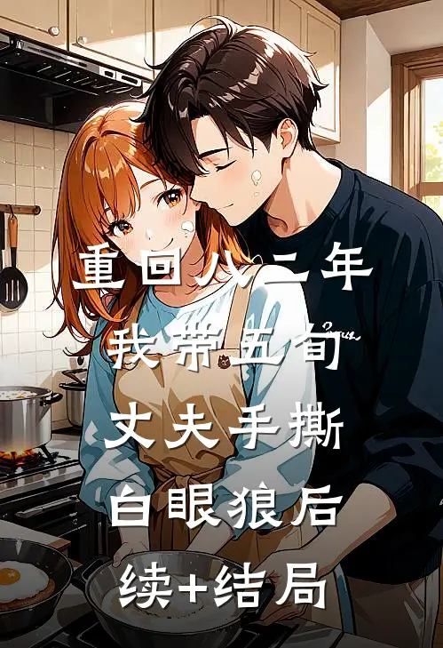 重回八二年，我带五旬丈夫手撕白眼狼后续+结局