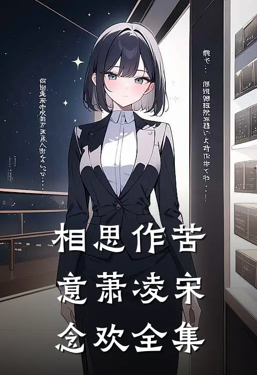 相思作苦意萧凌宋念欢 全集
