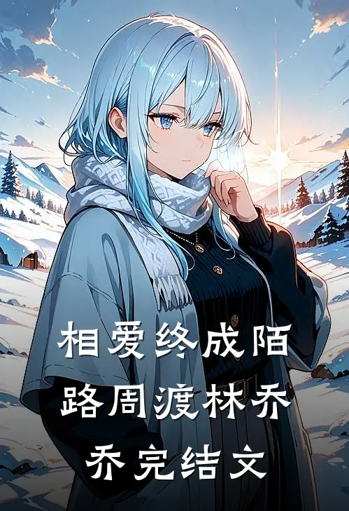 相爱终成陌路周渡林乔乔完结文