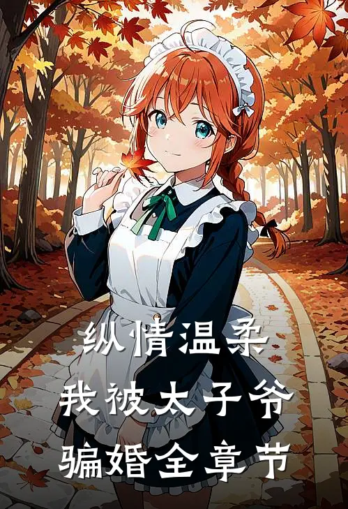 纵情温柔，我被太子爷骗婚全章节