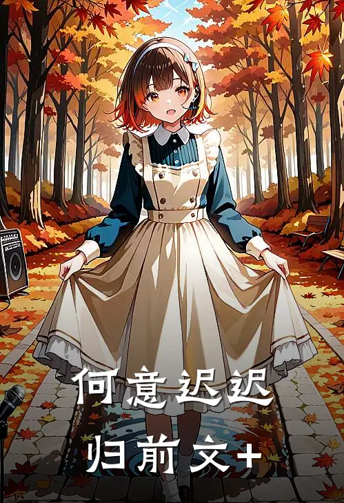 何意迟迟归前文+