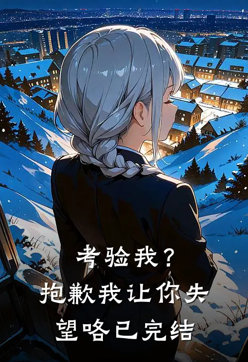 考验我？抱歉，我让你失望咯已完结