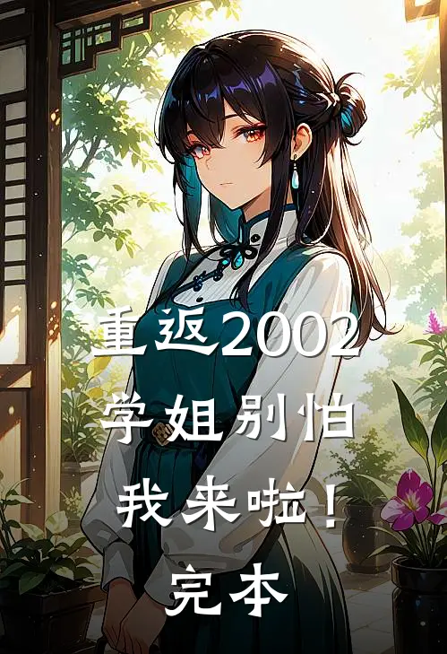 重返2002：学姐别怕我来啦！完本