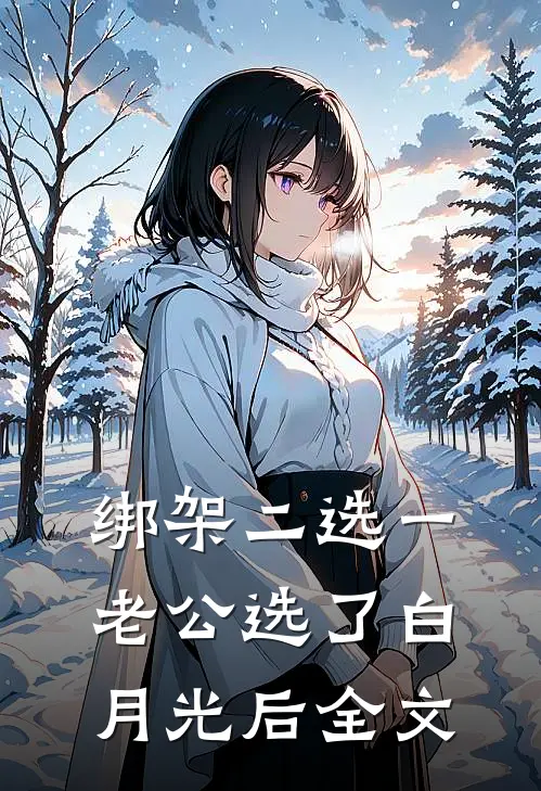绑架二选一，老公选了白月光后全文