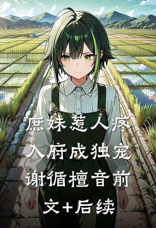 庶妹惹人疼，入府成独宠谢循檀音前文+后续