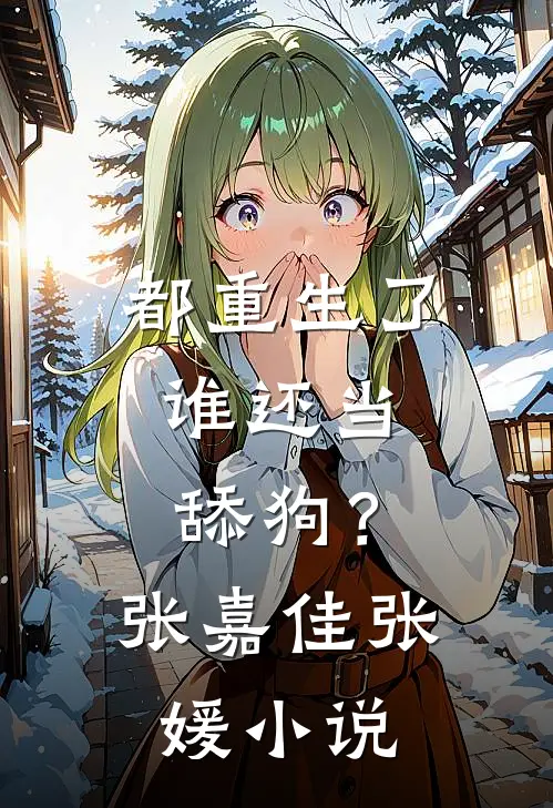 都重生了，谁还当舔狗？张嘉佳张媛小说