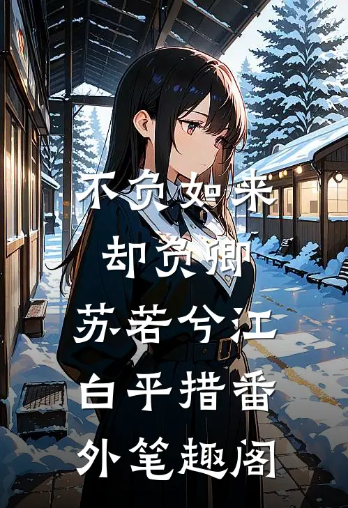 不负如来却负卿：苏若兮江白平措番外笔趣阁