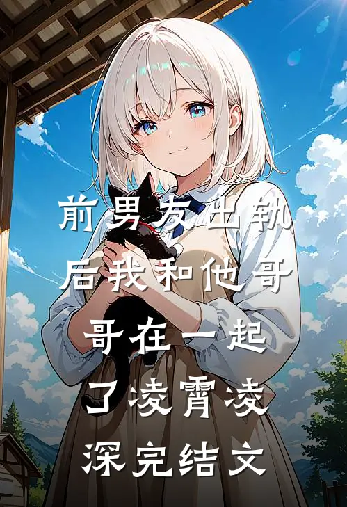 前男友出轨后我和他哥哥在一起了凌霄凌深完结文