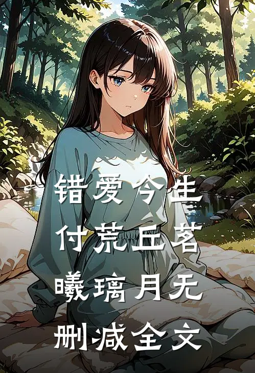 错爱今生付荒丘茗曦璃月无删减全文
