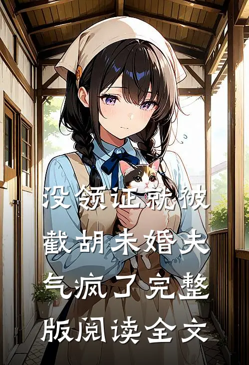 没领证就被截胡未婚夫气疯了完整版阅读全文
