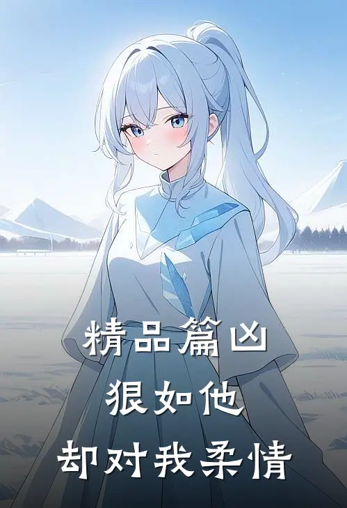 精品篇凶狠如他，却对我柔情
