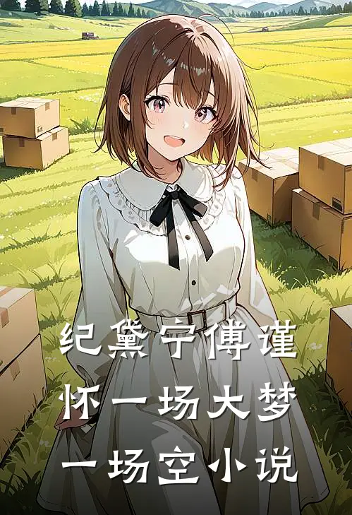 纪黛宁傅谨怀一场大梦一场空小说