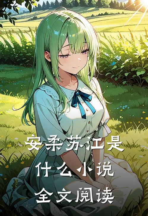 安柔苏江是什么小说全文阅读