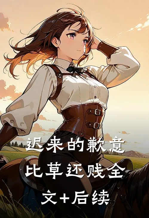 迟来的歉意比草还贱全文+后续