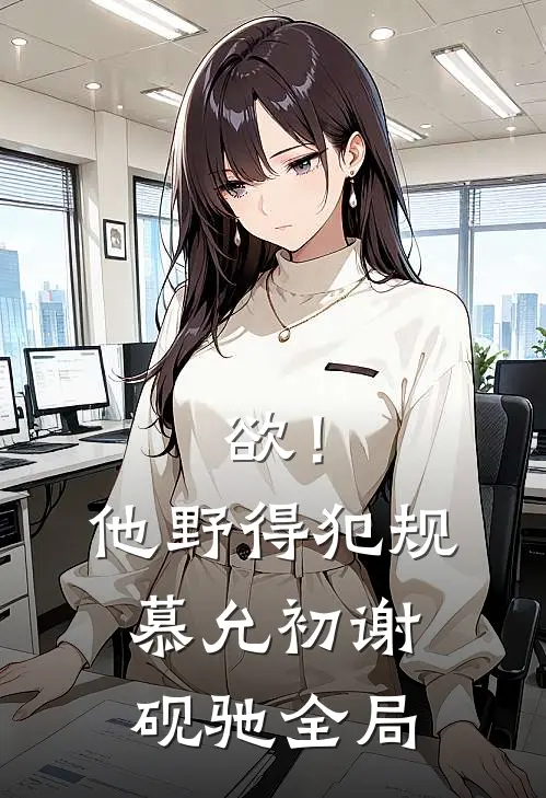 欲！他野得犯规慕允初谢砚驰全局