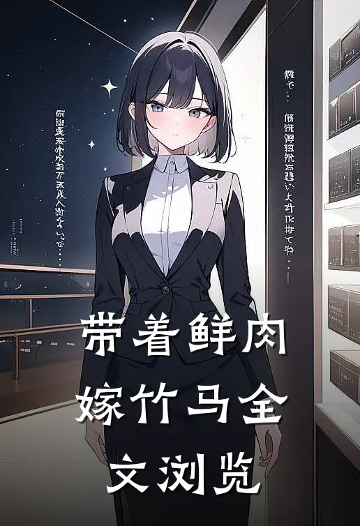 带着鲜肉嫁竹马全文浏览