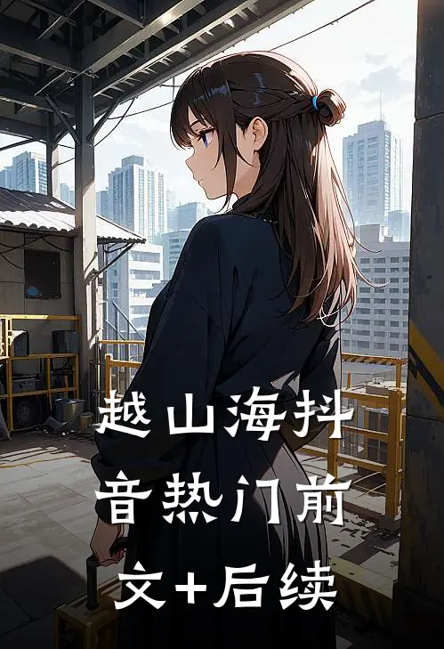 越山海抖音热门前文+后续