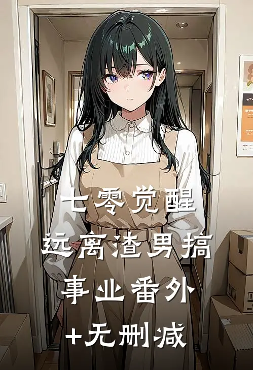 七零觉醒：远离渣男搞事业番外+无删减