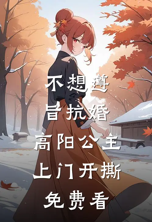 不想遵旨抗婚，高阳公主上门开撕免费看