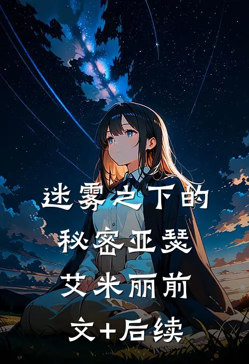 迷雾之下的秘密亚瑟艾米丽前文+后续