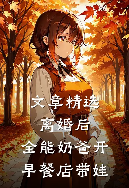 文章精选离婚后，全能奶爸开早餐店带娃
