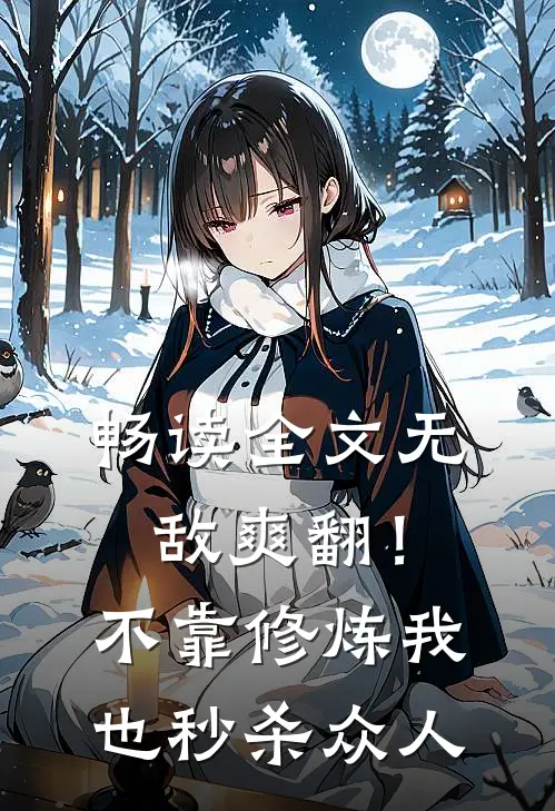 畅读全文无敌爽翻！不靠修炼我也秒杀众人