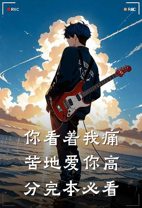 你看着我痛苦地爱你高分完本必看