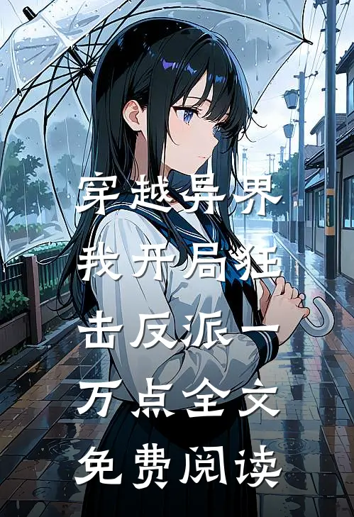 穿越异界，我开局狂击反派一万点全文免费阅读