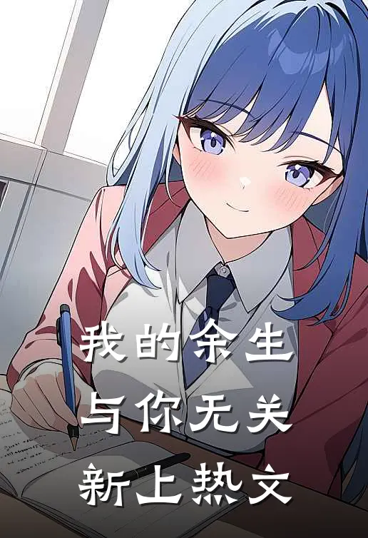 我的余生与你无关新上热文