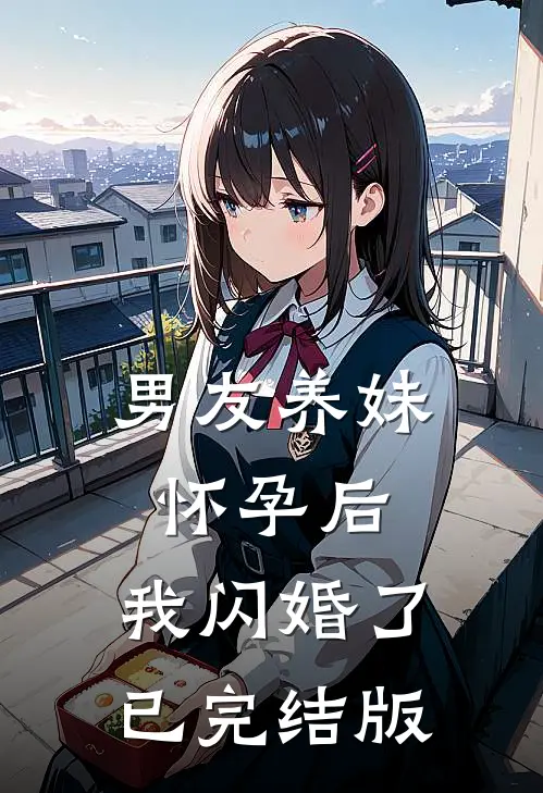 男友养妹怀孕后，我闪婚了已完结版