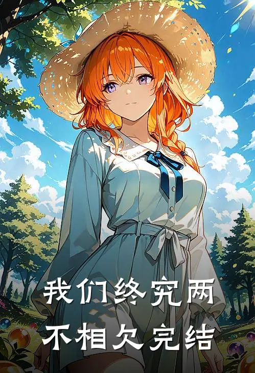 我们终究两不相欠完结