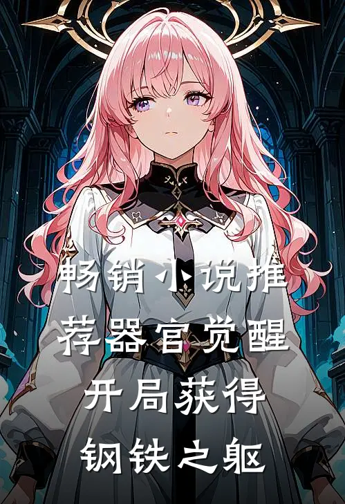 畅销小说推荐器官觉醒：开局获得钢铁之躯