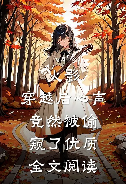 火影：穿越后心声竟然被偷窥了优质全文阅读