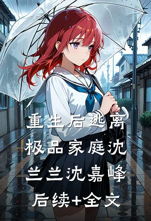 重生后逃离极品家庭沈兰兰沈嘉峰后续+全文