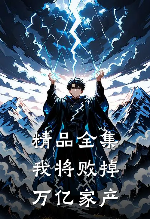 精品全集我将败掉万亿家产
