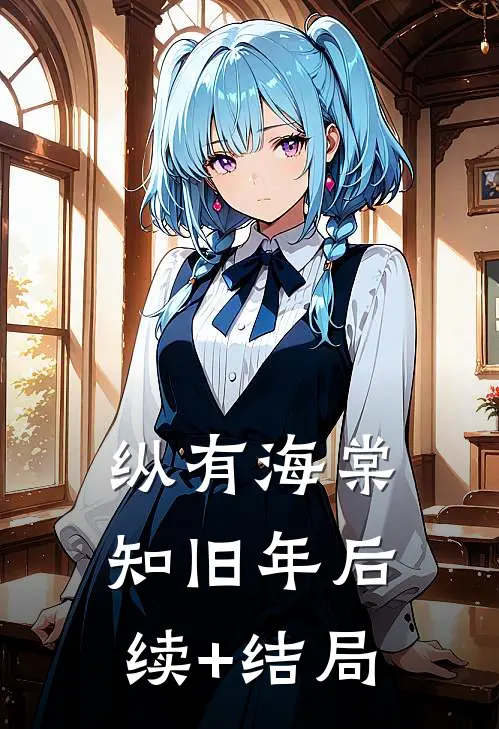 纵有海棠知旧年后续+结局