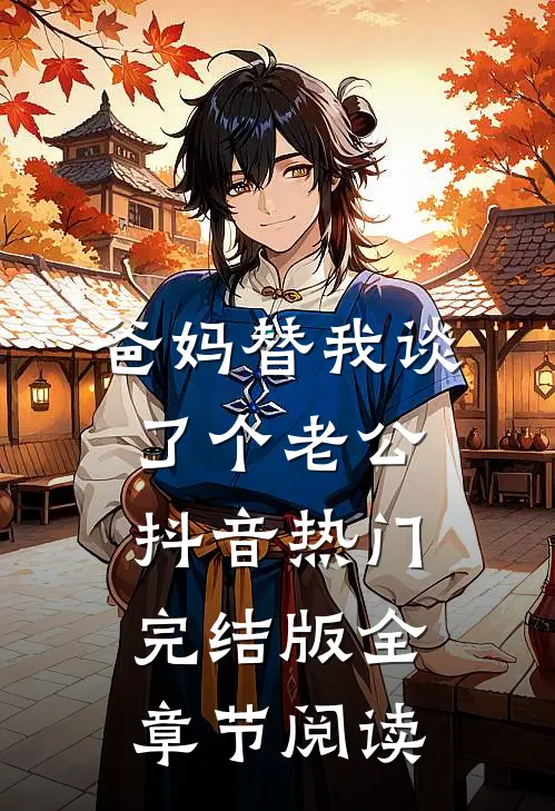 《爸妈替我谈了个老公》抖音热门完结版全章节阅读
