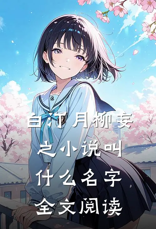 白汀月柳妄之小说叫什么名字全文阅读