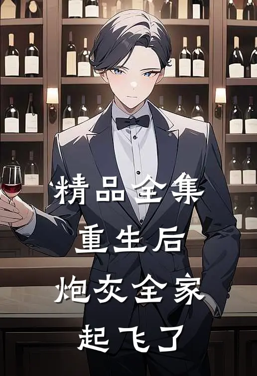 精品全集重生后，炮灰全家起飞了