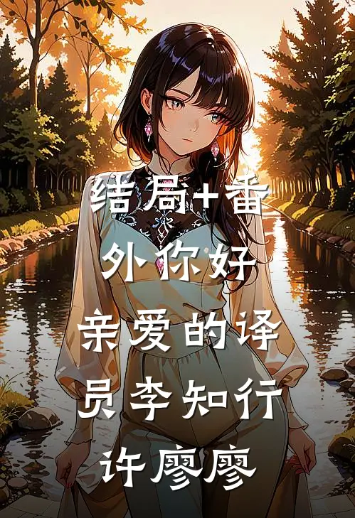 结局+番外你好，亲爱的译员李知行许廖廖