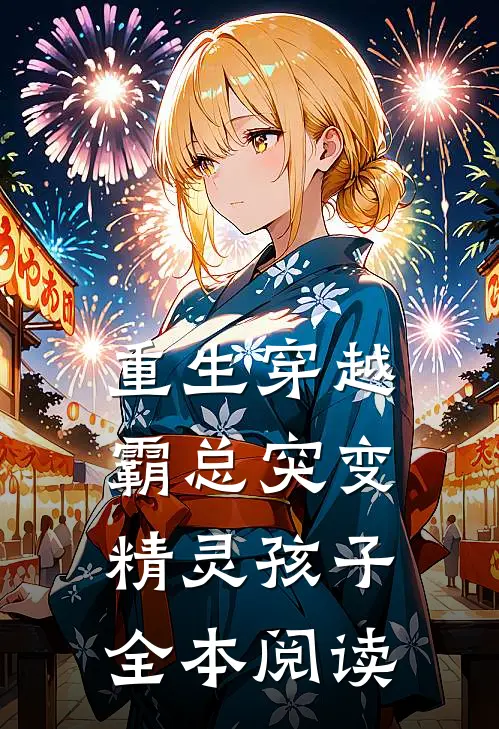 重生穿越：霸总突变精灵孩子全本阅读
