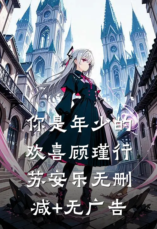 你是年少的欢喜顾瑾行苏安乐无删减+无广告