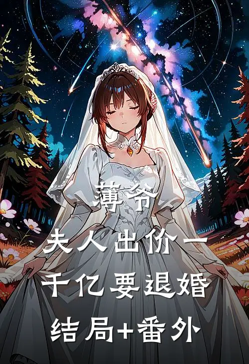 薄爷，夫人出价一千亿要退婚结局+番外