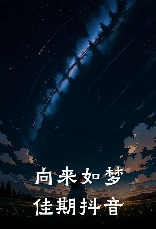 向来如梦佳期抖音