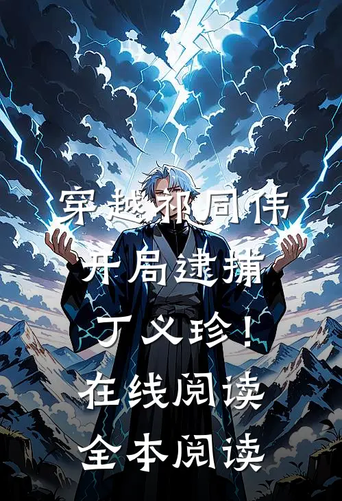 穿越祁同伟，开局逮捕丁义珍！在线阅读全本阅读